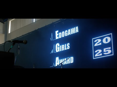 江戸川ガールズアワード2025