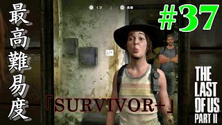 【ラスアス2 実況】2週目なのでまったり最高難易度(SURVIVOR+)を遊んでいく！！