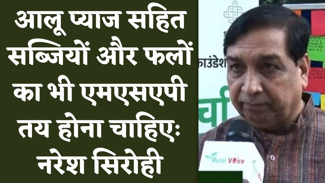 आलू, प्याज सहित सभी सब्जियों एवं फलों का भी तय होना चाहिए एमएसपीः नरेश सिरोही