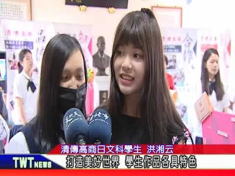 2018清傳新聞影片