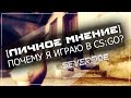 [Личное мнение] Почему я играю в CS:GO? 