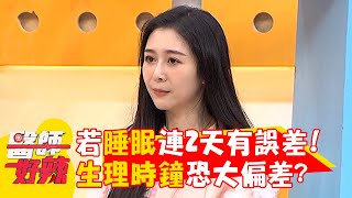 若睡眠連2天有誤差！生理時鐘恐大偏差？【#醫師好辣】20250215 EP1706 part4