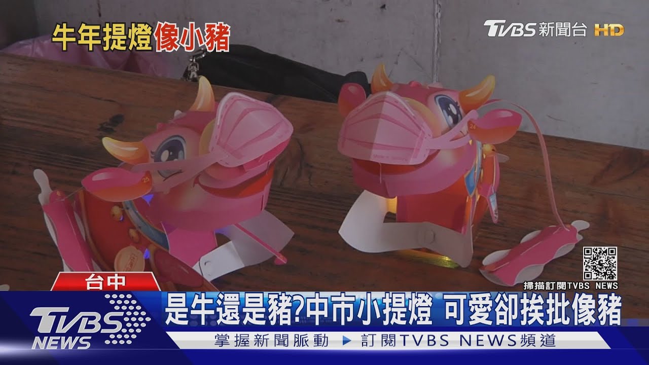 中市發放牛年小提燈 民眾質疑外型像豬