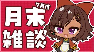 【月末雑談】ちょっと早いけど7月お疲れ様でした雑談　ちいかわはやっぱり面白い【#砂星はや/Vtuber】
