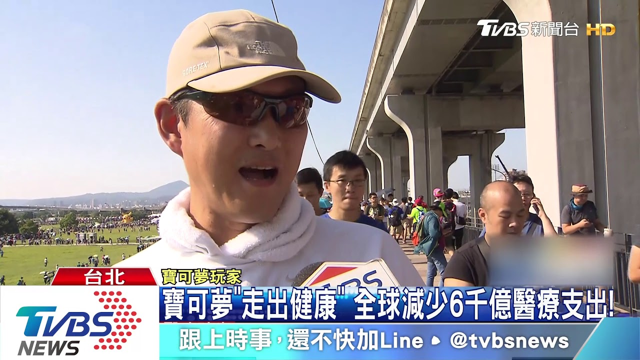 寶可夢「走出健康」　全球減少6千億醫療支出！