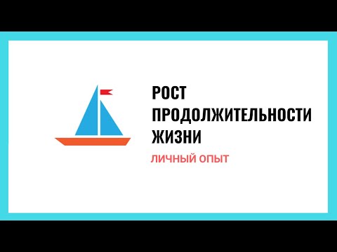 Личный опыт: рост продолжительности жизни