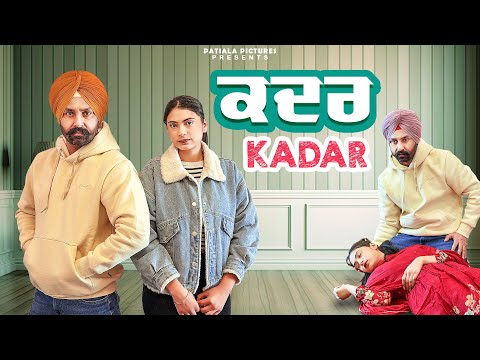 ਕਦਰ | KADAR | New Punjabi Short Film 2025 | Patiala Pictures 