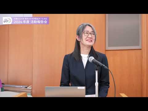 公共経営学科 2024年度IRIS活動報告会4/4 活動実績書授与、女性研究者支援室長挨拶