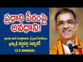 ప్రధాని పీఠంపై అవధాని Brahmasri Vaddiparthi Padmakar Kopparapu