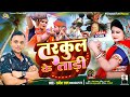 Mp3 Song तरकुल के ताड़ी Rajesh Ratan Tarkul Ke Tadi New Bhojpuri Song Virals