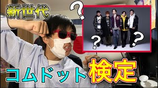【激むず】コムドット検定初級やってみたけど、、、