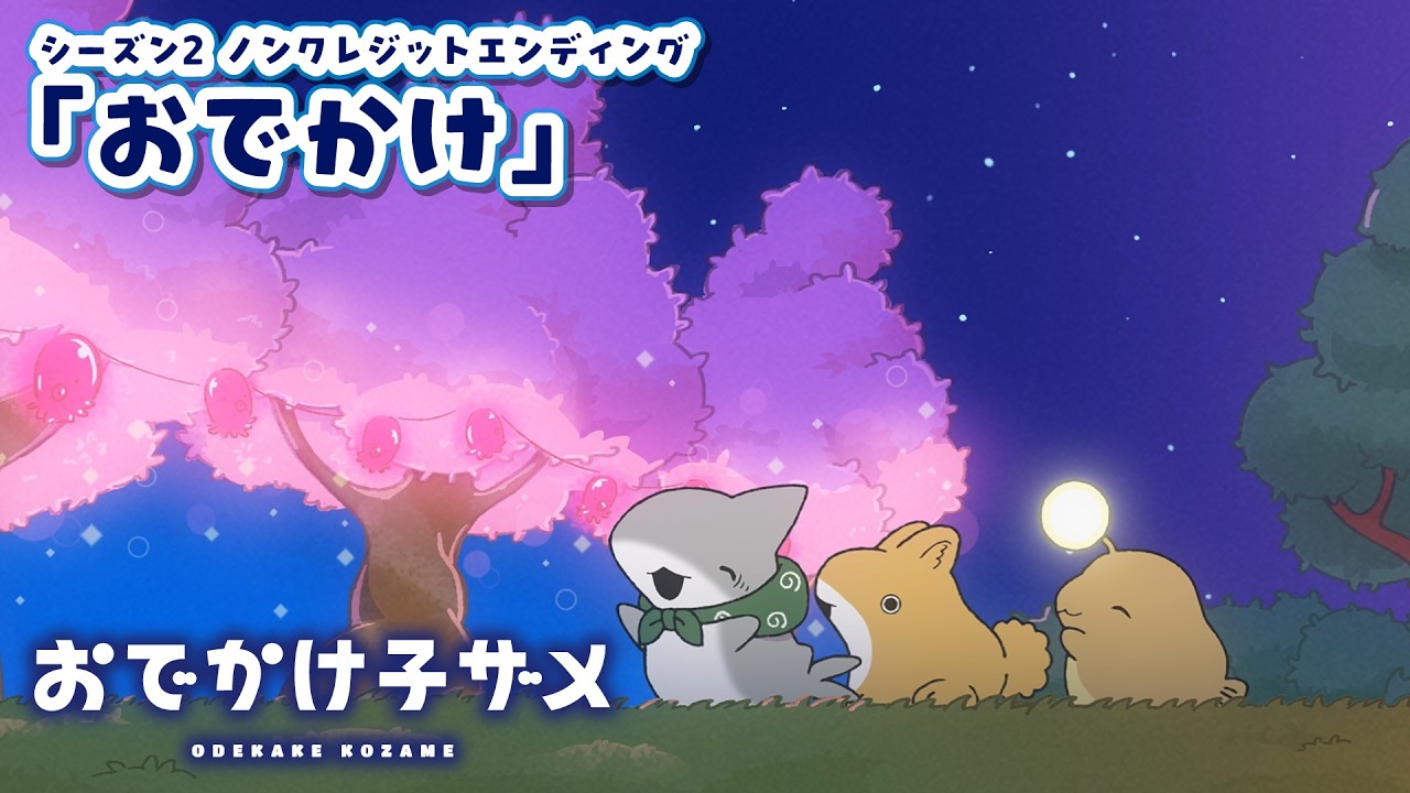 アニメ『おでかけ子ザメ』シーズン2 ノンクレジットED映像