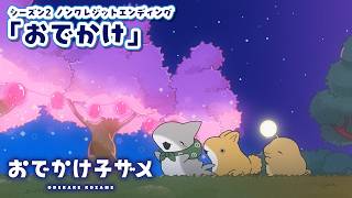 アニメ『おでかけ子ザメ』シーズン2 ノンクレジットED映像