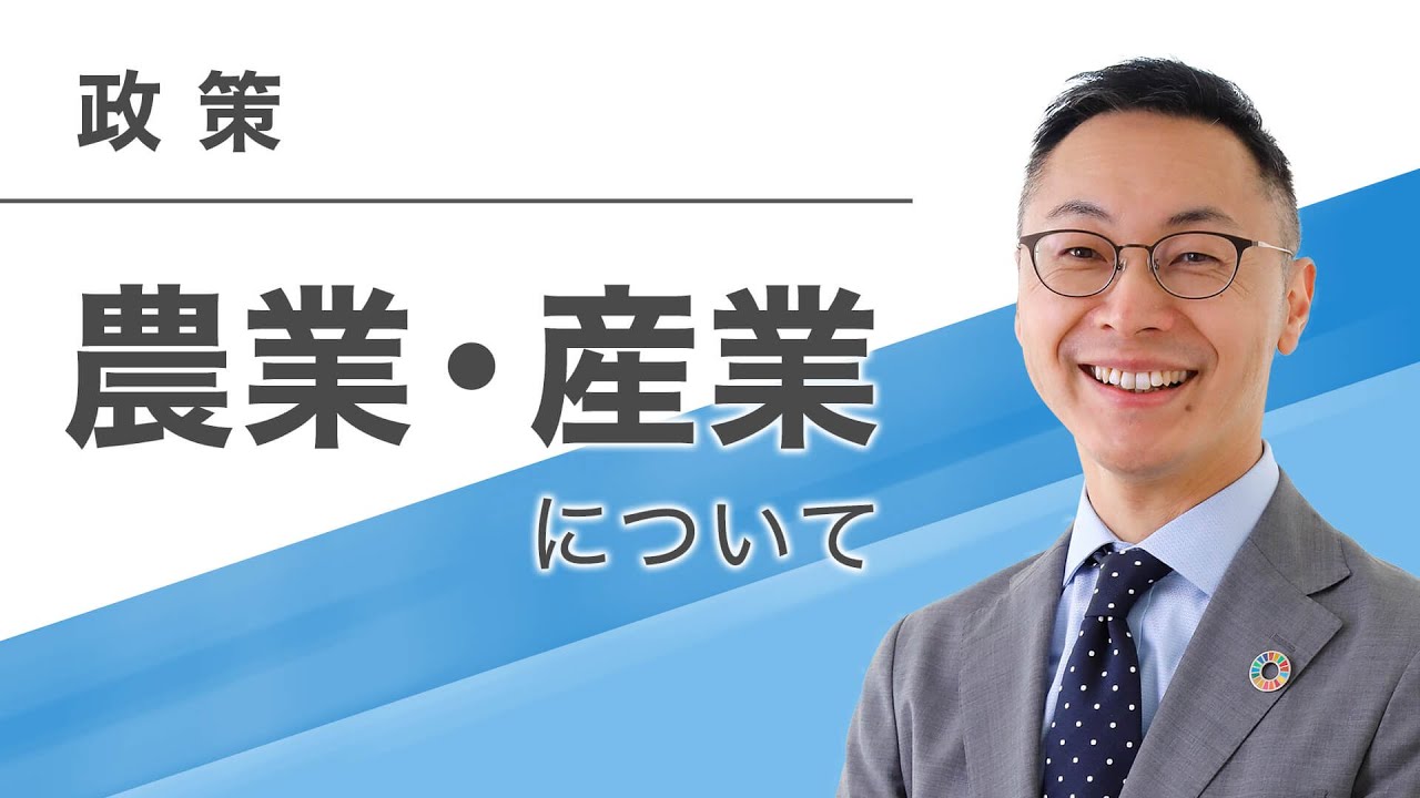 【政策】農業・産業について