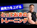 瞬発力が格段に上がる!?山本義徳氏がオススメする筋トレ法とは