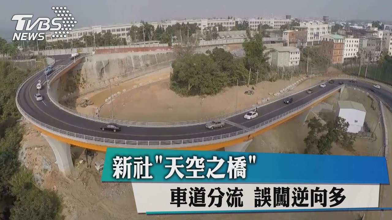 新社天空之橋車道分流 誤闖逆向多