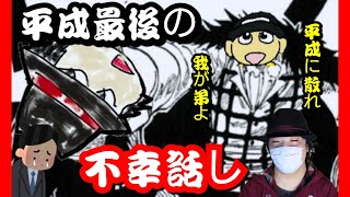 平成最後の不幸話