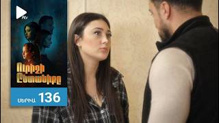 Ուրիշի Ընտանիքը, Սերիա 136 / Urishi Yntaniqy