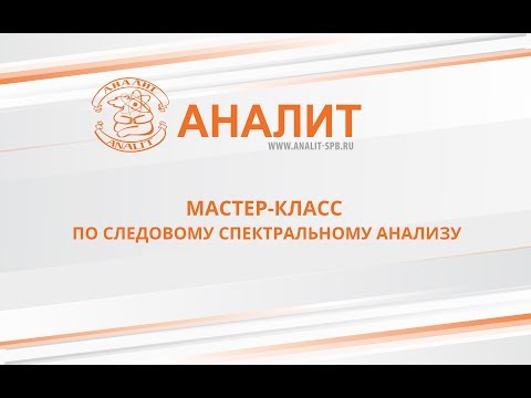 Определение элементов в различных объектах методами ААС с электротермической атомизацией и АЭС с индуктивно-связанной плазмой: как избежать ошибок