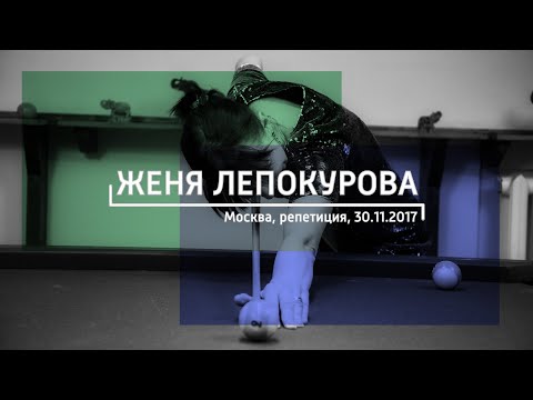Женя Лепокурова - Тамара | Москва, Репетиция (30.11.2017)