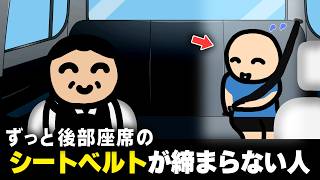 ずっと後部座席のシートベルトが締まらない人