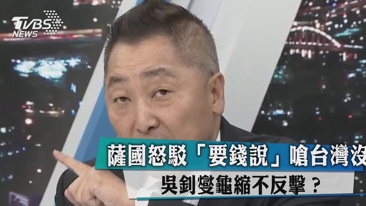 薩國怒駁「要錢說」嗆台灣沒格 吳釗燮龜縮不反擊?