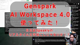 【#AIとやってみた】Genspark AI Workspace 4.0を使ってみた！Speaklyのリアルタイム文字起こし凄い！Genspark Clawはサブスクで使えるかも！