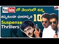 Top 10 Telugu Classic Suspense Thrillers On Youtube Telugu Movies Crime Mystery Movie Matters