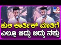 Huli Karthik ಆನೆ ಚಿರತೆ ಹುಲಿ ಮಧ್ಯೆ ಹುಲಿ ಕಾರ್ತಿ�