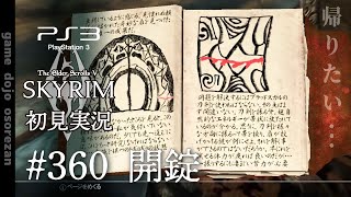#360  PS3版スカイリムLE初見実況 開錠