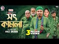Shot Kamla সৎ কামলা Full Natok Eagle Team Anwarul Alam Sajal Sagorika Bangla Natok 202