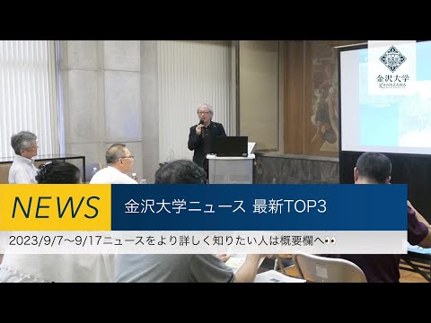 金沢大学 最新ニュースTOP3（2023/9/7～2023/9/17）