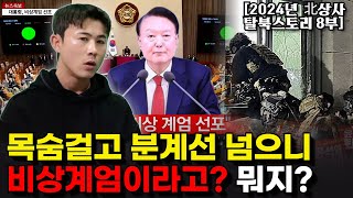 한국에 오자마자 비상계엄 사태를 만난 북한군 상사의 반응. “동료들 이민 가자는데...”