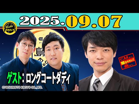 「CMなし」イースト駅前クリニック presents 川島明のねごと 2025年09月07日