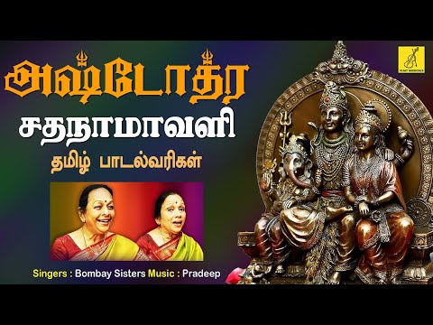 சிவ அஷ்டோத்ர சதநாமாவளி | Siva Ashtothra Satanamavali | Sivan Song | Bombay Sisters | Vijay Musicals