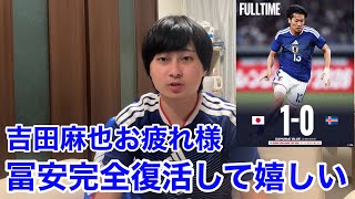 【サッカー日本代表】W杯前最後の壮行試合に勝利！！冨安の目処が立って本当に良かった【日本1-0アイスランド】