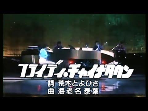 Yasuha - Flyday Chinatown (1981 Live)