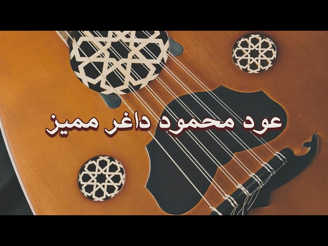 عود صناعة الأستاذ محمود داغر فئة D تصميم مميز مسطرة فايبر