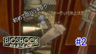 初海底都市探索へ！ハッキングに初挑戦！「BIOSHOCK」実況プレイ　#2
