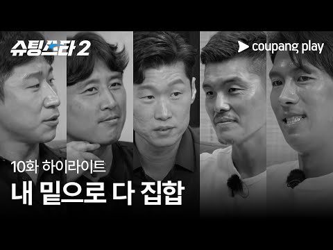 슈팅스타 시즌 2 | 박지성표 느와르 | 쿠팡플레이 | 쿠팡