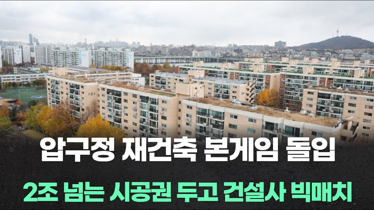 압구정 재건축 본게임 돌입…2조 넘는 시공권 두고 건설사 빅매치