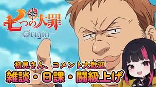 『七つの大罪：Origin』雑談・日課 ・設計図  47日目 #ナナオリ #七つの大罪オリジン #7dsorigin