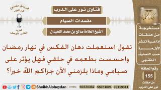 صورة نور على الدرب - مفسدات الصيام - الشيخ صالح بن محمد اللحيدان - مشروع كبار العلماء