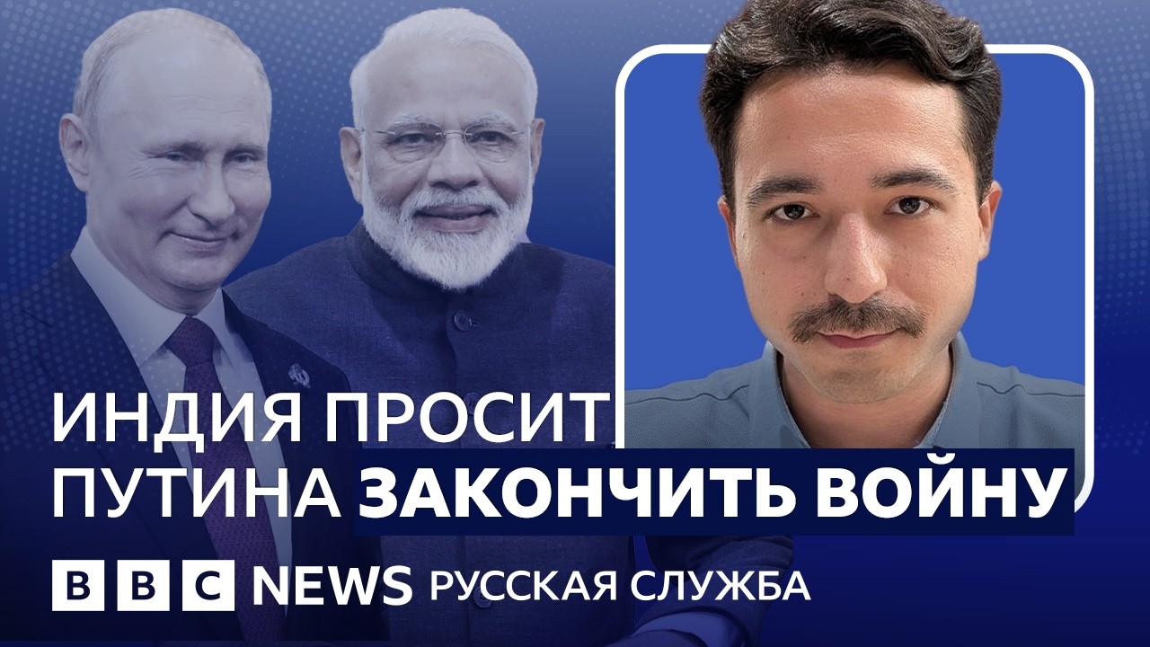 Премьер Индии просит Путина закончить войну. А Китай? | Видеоподкаст «Что эт?