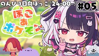 【 ぽこ あ ポケモン 】#5 かつてニンゲンとポケモンが暮らしていた街に新たな街づくりを…【 夜見れな / にじさんじ 】