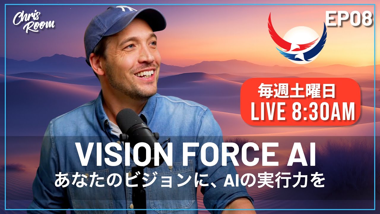 【理想の週間計画】Ep.08 | 「まず人生を、次に仕事を」AIと創る最高のワークライフバランス | Vision Force AI LIVE