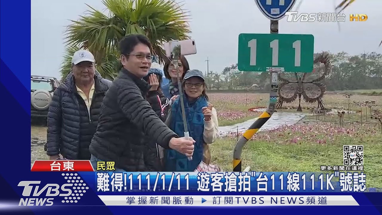 難得!111/1/11 遊客搶拍「台11線111K」號誌