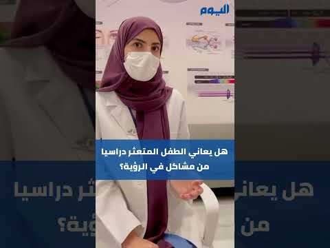 هل يعاني الطفل المتعثر دراسيًا من مشاكل في الرؤية؟