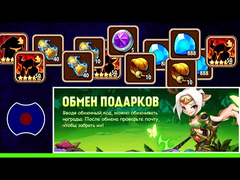 💥 Слил все коды обмена подарков. Торопитесь! 💥 (Idle Heroes)