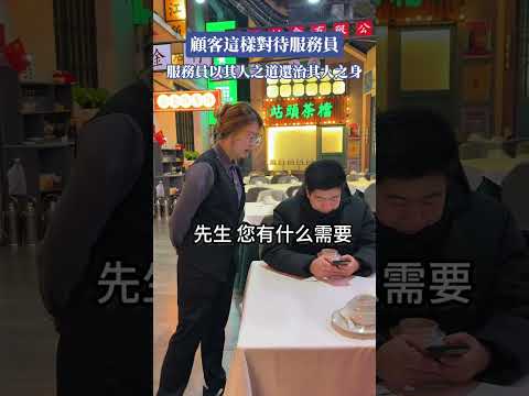 看服務員小姐姐怎麼對待屌絲顧客#搞笑#看一遍笑一遍#萬萬沒想到#意想不到的結局#驚不驚喜意不意外